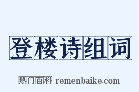 登楼诗组词是什么意思的图片